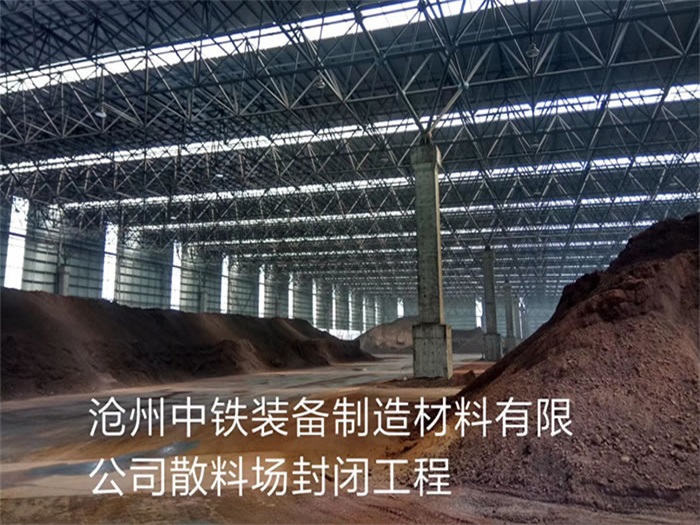 桦甸中铁装备制造材料有限公司散料厂封闭工程